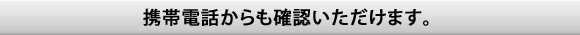 携帯電話からも確認いただけます。