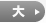 大