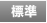 標準