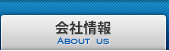 会社情報