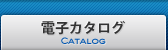 電子カタログ