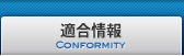 適合情報