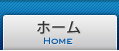ホーム
