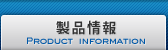 製品情報