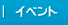 イベント