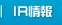 IR情報
