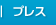 プレス