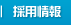 採用情報