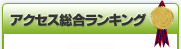 アクセス総合ランキング